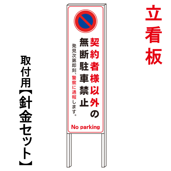 【契約者様以外 駐車禁止 立て看板】 立て看板 屋外看板 電柱看板 電柱用看板 電信柱看板 電信柱用看板 ポール看板 ポール用看板 柱巻看板 禁止看板 警告看板 注意看板 人気看板|京都の老舗看板屋株式会社ラウディ