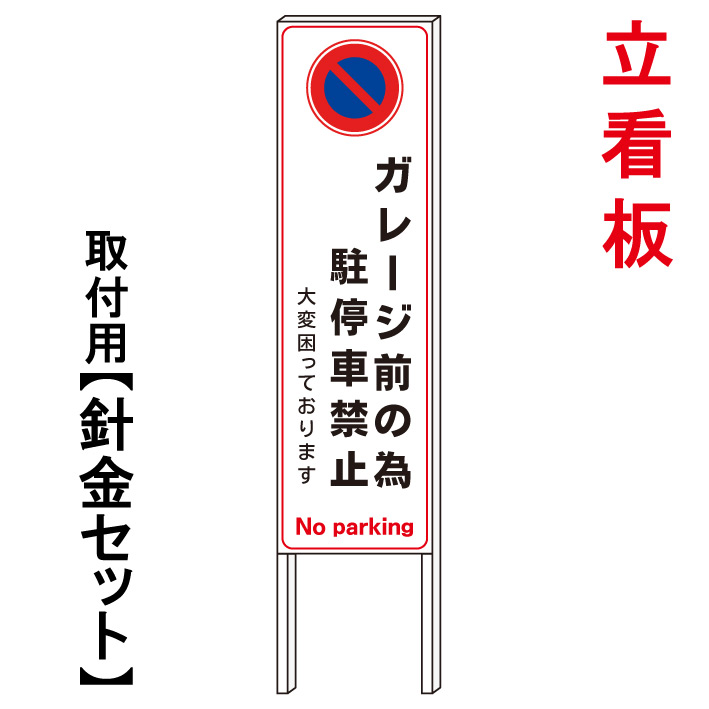 【ガレージ前　駐停車禁止　困っております】　　立て看板　屋外看板　電柱看板　電柱用看板　電信柱看板　電信柱用看板　ポール看板　ポール用看板　柱巻看板　禁止看板　警告看板　注意看板　人気看板｜京都の老舗看板屋株式会社ラウディ