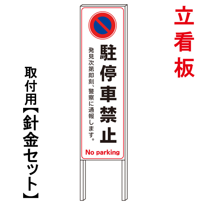 【駐停車禁止　通報】　　立て看板　屋外看板　電柱看板　電柱用看板　電信柱看板　電信柱用看板　ポール看板　ポール用看板　柱巻看板　禁止看板　警告看板　注意看板　人気看板｜京都の老舗看板屋株式会社ラウディ