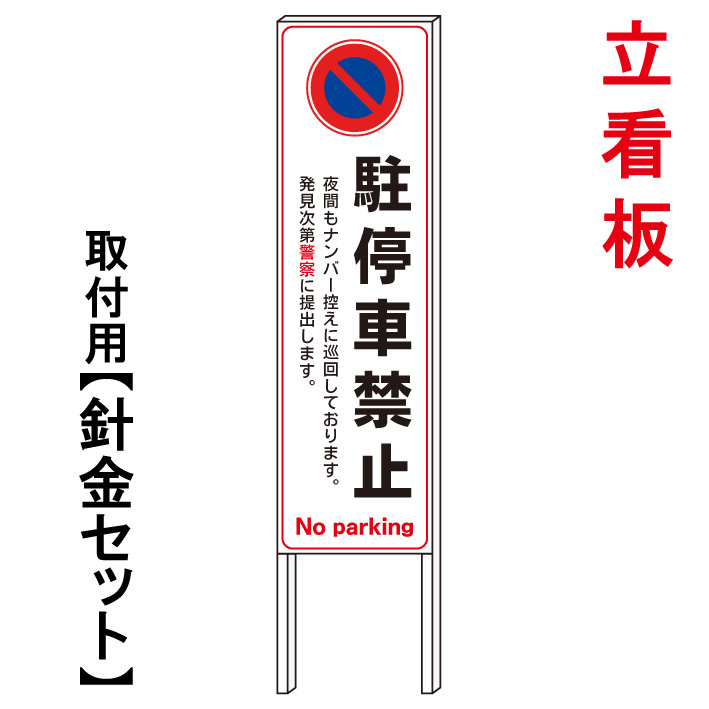 【駐停車禁止 ナンバー控えております】 立て看板 屋外看板 電柱看板 電柱用看板 電信柱看板 電信柱用看板 ポール看板 ポール用看板 柱巻看板 禁止看板 警告看板 注意看板 人気看板|京都の老舗看板屋株式会社ラウディ