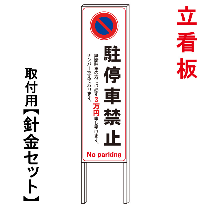 【駐停車禁止　罰金】　　立て看板　屋外看板　電柱看板　電柱用看板　電信柱看板　電信柱用看板　ポール看板　ポール用看板　柱巻看板　禁止看板　警告看板　注意看板　人気看板｜京都の老舗看板屋株式会社ラウディ