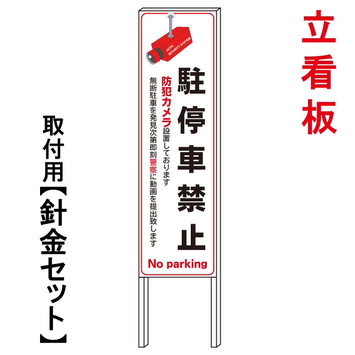 【駐停車禁止　防犯カメラ設置】　　立て看板　屋外看板　電柱看板　電柱用看板　電信柱看板　電信柱用看板　ポール看板　ポール用看板　柱巻看板　禁止看板　警告看板　注意看板　人気看板｜京都の老舗看板屋株式会社ラウディ