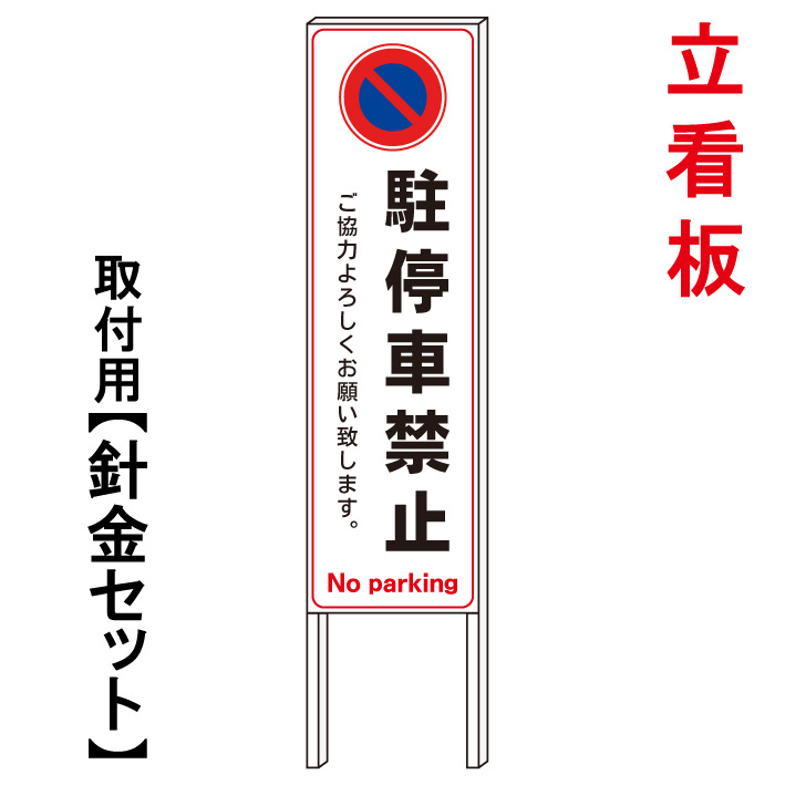【駐停車禁止 ご協力お願いします】 立て看板 屋外看板 電柱看板 電柱用看板 電信柱看板 電信柱用看板 ポール看板 ポール用看板 柱巻看板 禁止看板 警告看板 注意看板 人気看板|京都の老舗看板屋株式会社ラウディ