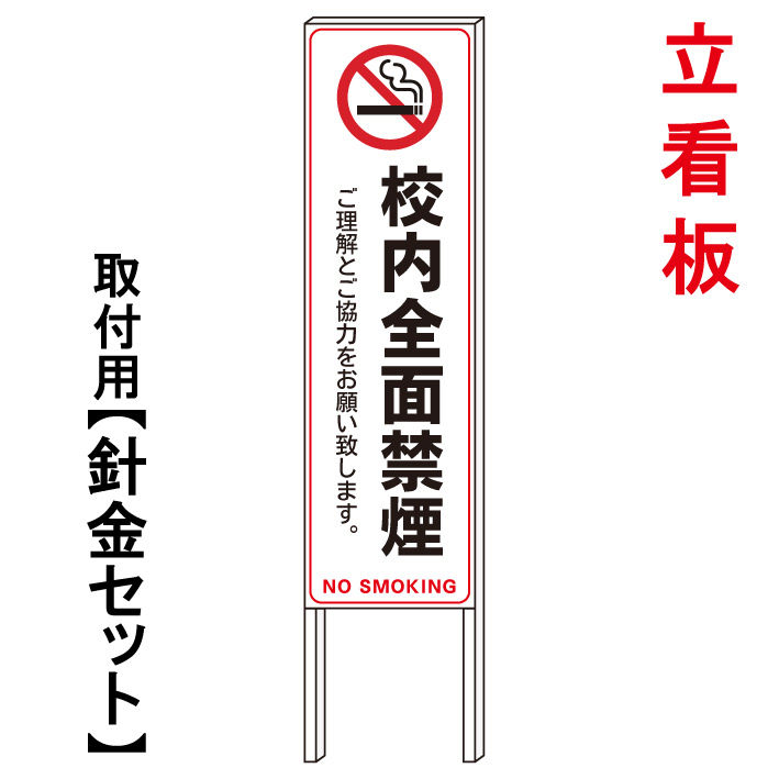 【学校内 禁煙 立て看板】 立て看板 屋外看板 電柱看板 電柱用看板 電信柱看板 電信柱用看板 ポール看板 ポール用看板 柱巻看板 禁止看板 警告看板 注意看板 人気看板|京都の老舗看板屋株式会社ラウディ