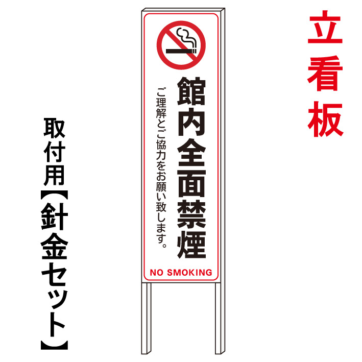 【館内禁煙 立て看板】 立て看板 屋外看板 電柱看板 電柱用看板 電信柱看板 電信柱用看板 ポール看板 ポール用看板 柱巻看板 禁止看板 警告看板 注意看板 人気看板|京都の老舗看板屋株式会社ラウディ