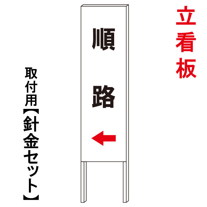 【順路　誘導　立て看板】　　立て看板　屋外看板　電柱看板　電柱用看板　電信柱看板　電信柱用看板　ポール看板　ポール用看板　柱巻看板　禁止看板　警告看板　注意看板　人気看板｜京都の老舗看板屋株式会社ラウディ
