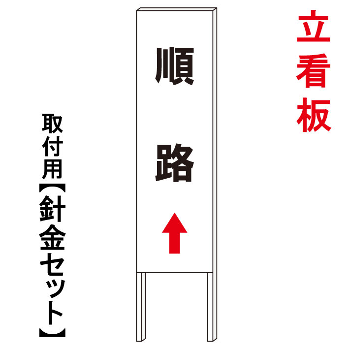 【順路　誘導　立て看板】　　立て看板　屋外看板　電柱看板　電柱用看板　電信柱看板　電信柱用看板　ポール看板　ポール用看板　柱巻看板　禁止看板　警告看板　注意看板　人気看板｜京都の老舗看板屋株式会社ラウディ
