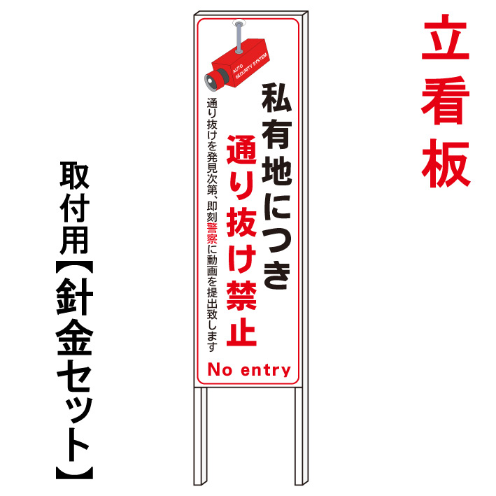 【私有地　監視カメラ】　　立て看板　屋外看板　電柱看板　電柱用看板　電信柱看板　電信柱用看板　ポール看板　ポール用看板　柱巻看板　禁止看板　警告看板　注意看板　人気看板｜京都の老舗看板屋株式会社ラウディ
