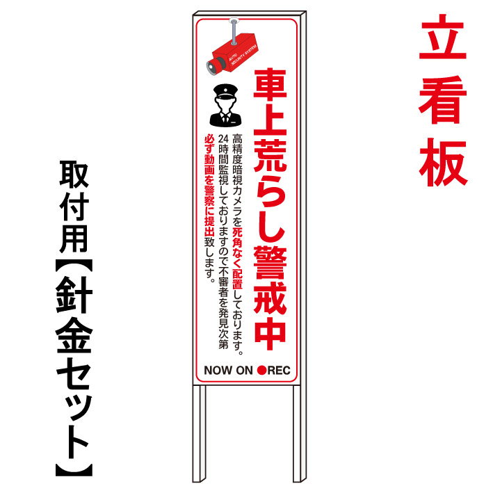 【車上荒らし警戒中 　監視カメラ 】　　立て看板　屋外看板　電柱看板　電柱用看板　電信柱看板　電信柱用看板　ポール看板　ポール用看板　柱巻看板　禁止看板　警告看板　注意看板　人気看板｜京都の老舗看板屋株式会社ラウディ
