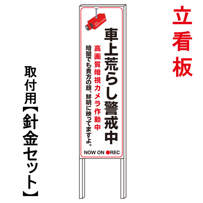 【車上荒らし警戒中 　貴方映ってますよ】　　立て看板　屋外看板　電柱看板　電柱用看板　電信柱看板　電信柱用看板　ポール看板　ポール用看板　柱巻看板　禁止看板　警告看板　注意看板　人気看板｜京都の老舗看板屋株式会社ラウディ
