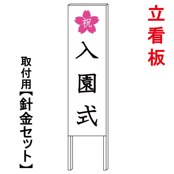 【入園式 看板 3】 立て看板 屋外看板 電柱看板 電柱用看板 電信柱看板 電信柱用看板 ポール看板 ポール用看板 柱巻看板 禁止看板 警告看板 注意看板 人気看板|京都の老舗看板屋株式会社ラウディ