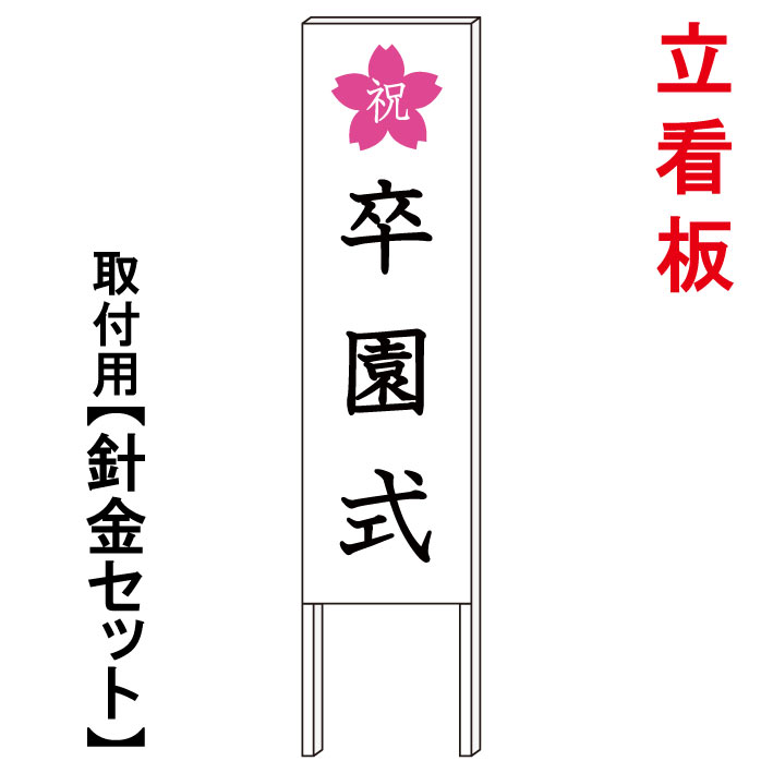【卒園式 看板3】 立て看板 屋外看板 電柱看板 電柱用看板 電信柱看板 電信柱用看板 ポール看板 ポール用看板 柱巻看板 禁止看板 警告看板 注意看板 人気看板|京都の老舗看板屋株式会社ラウディ