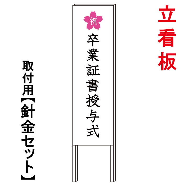 【卒業証書授与式 看板3】 立て看板 屋外看板 電柱看板 電柱用看板 電信柱看板 電信柱用看板 ポール看板 ポール用看板 柱巻看板 禁止看板 警告看板 注意看板 人気看板|京都の老舗看板屋株式会社ラウディ