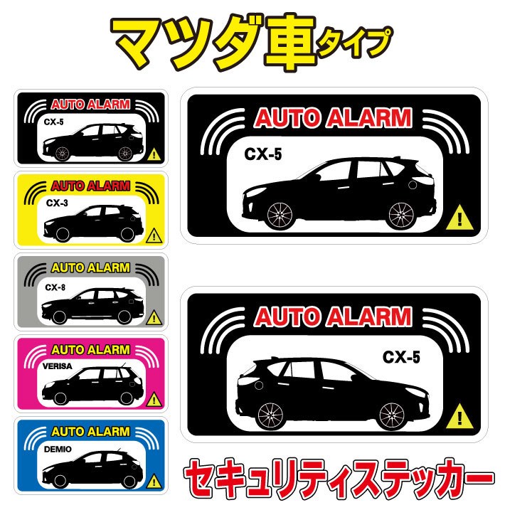 楽天市場 マツダ 車 セキュリティステッカー カーセキュリティ セキュリティステッカー 防犯ステッカー Cx 3 Cx 5 Demio デミオ Cx 8 Axela アクセラ Sport Bongo Van Atenzawagon Rx 8 Mpv Premacy プレマシー Biante Roadster ロードスター Rx 7 Atenza アテンザ