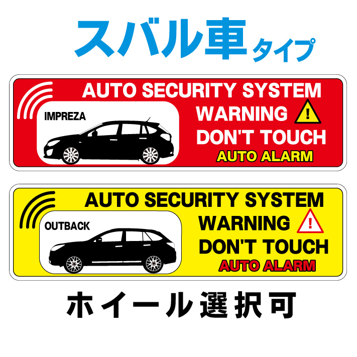 楽天市場 スバル セキュリティステッカー カーセキュリティ セキュリティステッカー 防犯ステッカー インプレッサ レボーグ B4 アウトバック フォレスター エクシーガ レガシー ツーリングワゴン Impreza Levorg Legacy B4 Outback Forester Wrx Sti Legacy Xv Brz