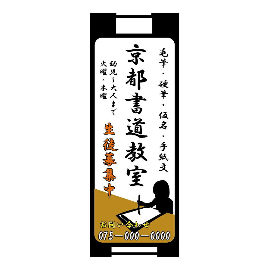 楽天市場 書道教室看板 A型看板 京都の老舗看板屋株式会社ラウディ