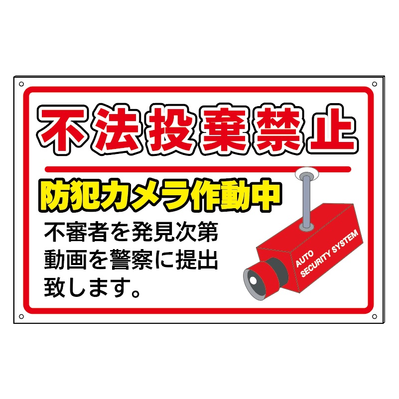 楽天市場 不法投棄禁止 防犯カメラ作動中 防水仕様の大きな看板 京都の老舗看板屋株式会社ラウディ