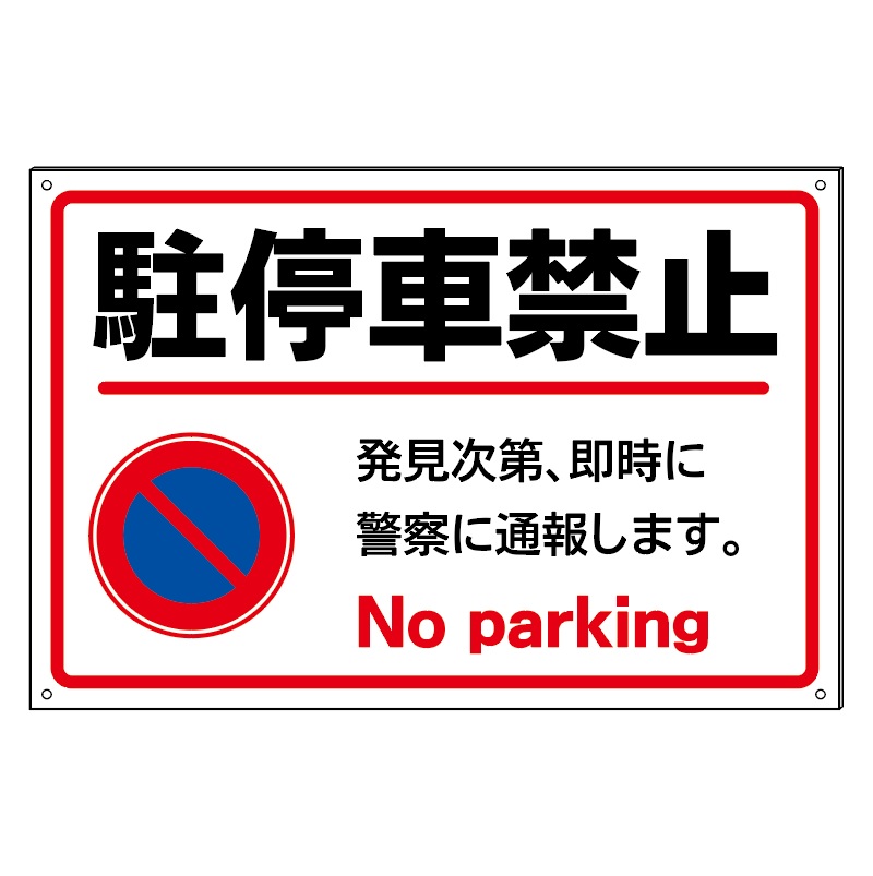 楽天市場 駐停車禁止 駐車禁止 防水仕様の大きな看板 京都の老舗看板屋株式会社ラウディ