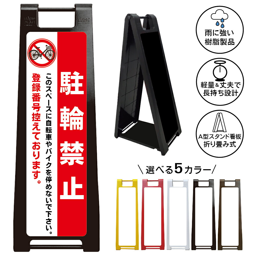 【駐輪禁止 登録番号控え 看板 デザイン100】登録番号控え 無断駐輪禁止 自転車禁止 バイク禁止 放置自転車対策 駐輪場管理 私有地 店舗 施設 マンション アパート 警告看板 屋外対応 A型スタンド看板|京都の老舗看板屋株式会社ラウディ