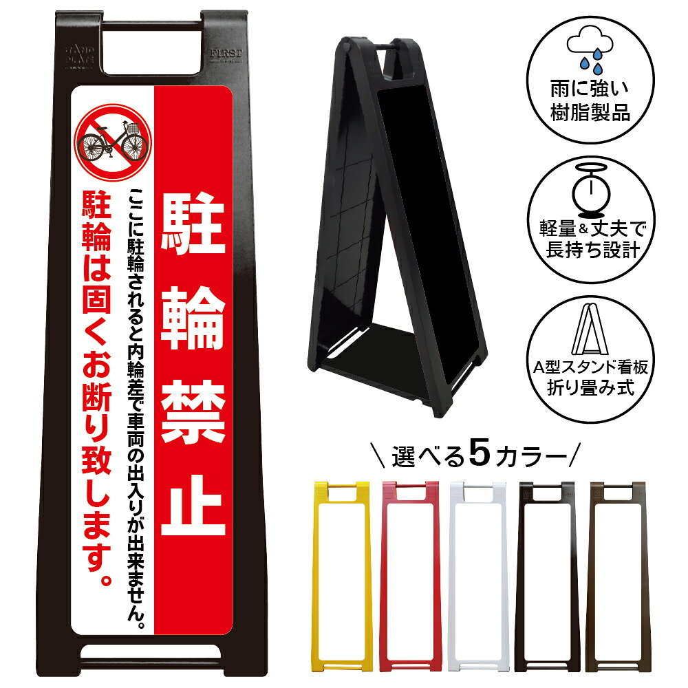 【駐輪禁止 内輪差 看板 デザイン102】駐輪禁止 駐輪は固くお断り 内輪差 車両出入口 出入り口前 自転車禁止 無断駐輪禁止 通路確保 私有地 店舗 会社 施設 屋外対応 A型スタンド看板|京都の老舗看板屋株式会社ラウディ