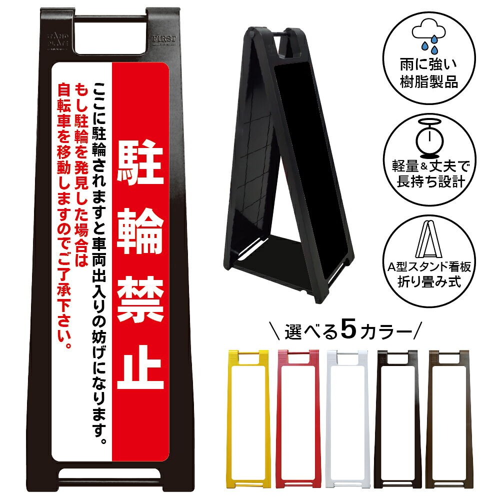 【駐輪禁止 移動 看板 デザイン103】駐輪禁止 発見時自転車移動 自転車禁止 無断駐輪禁止 放置自転車対策 車両出入り口 通路確保 私有地 店舗 施設 マンション 屋外対応 A型スタンド看板|京都の老舗看板屋株式会社ラウディ