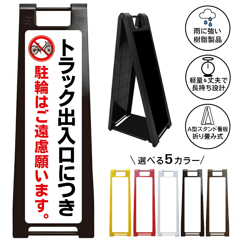 【トラック出入口 駐輪禁止 看板 デザイン108】トラック出入口につき駐輪はご遠慮願います 駐輪禁止 自転車禁止 無断駐輪禁止 大型車 搬入口 車両出入口 通路確保 工場 倉庫 物流施設 屋外対応 A型スタンド看板｜京都の老舗看板屋株式会社ラウディ