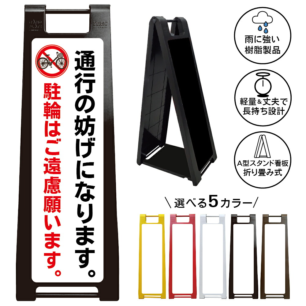 【通行妨げ 駐輪禁止 看板 デザイン109】通行の妨げになります 駐輪はご遠慮願います 駐輪禁止 自転車禁止 無断駐輪禁止 通路確保 歩行者安全 放置自転車対策 店舗 施設 マンション 屋外対応 A型スタンド看板｜京都の老舗看板屋株式会社ラウディ