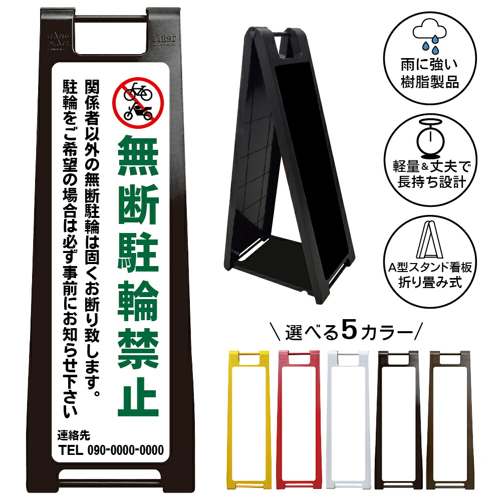 【無断駐輪禁止 看板 デザイン112】無断駐輪禁止 関係者以外の無断駐輪は固くお断り致します 自転車 バイク 駐輪場 専用駐輪場 私有地 店舗 マンション 管理地 放置自転車対策 屋外対応 A型スタンド看板｜京都の老舗看板屋株式会社ラウディ