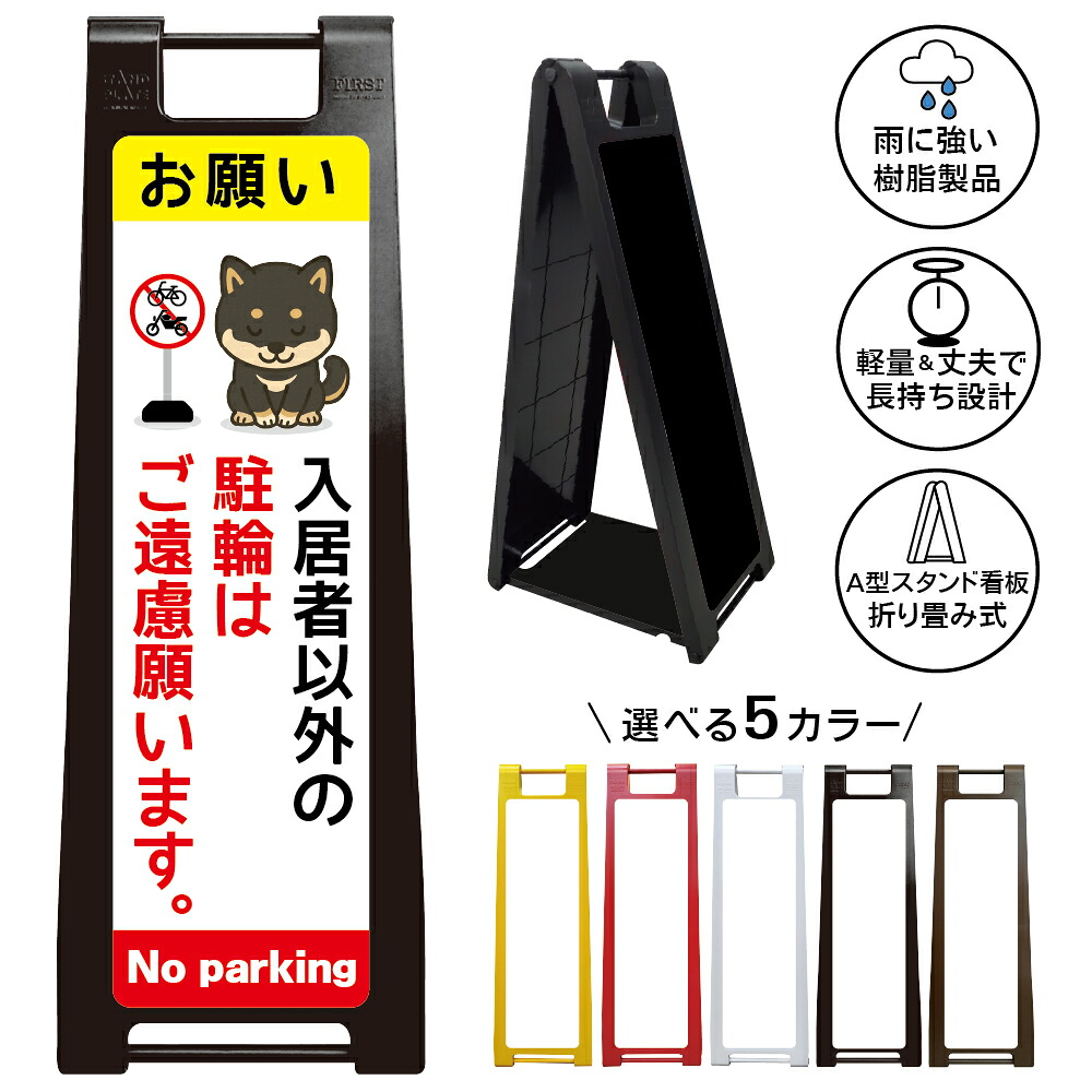 【入居者専用 駐輪禁止 看板 デザイン153】入居者以外の駐輪はご遠慮願います 駐輪禁止 自転車置場禁止 無断駐輪禁止 居住者専用 アパート マンション 管理物件 A型スタンド看板|京都の老舗看板屋株式会社ラウディ