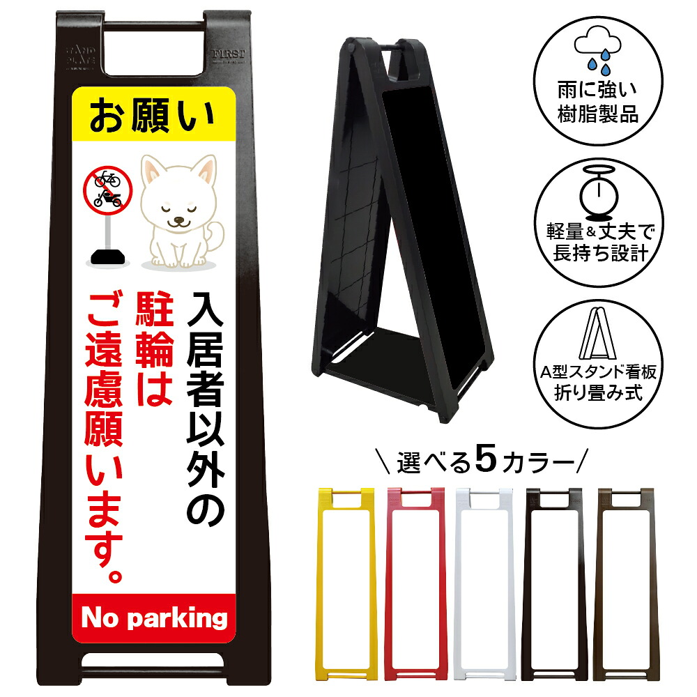 【入居者専用 駐輪禁止 看板 デザイン155】入居者以外の駐輪はご遠慮願います 駐輪禁止 自転車置場禁止 無断駐輪禁止 居住者専用 アパート マンション 管理物件 A型スタンド看板|京都の老舗看板屋株式会社ラウディ