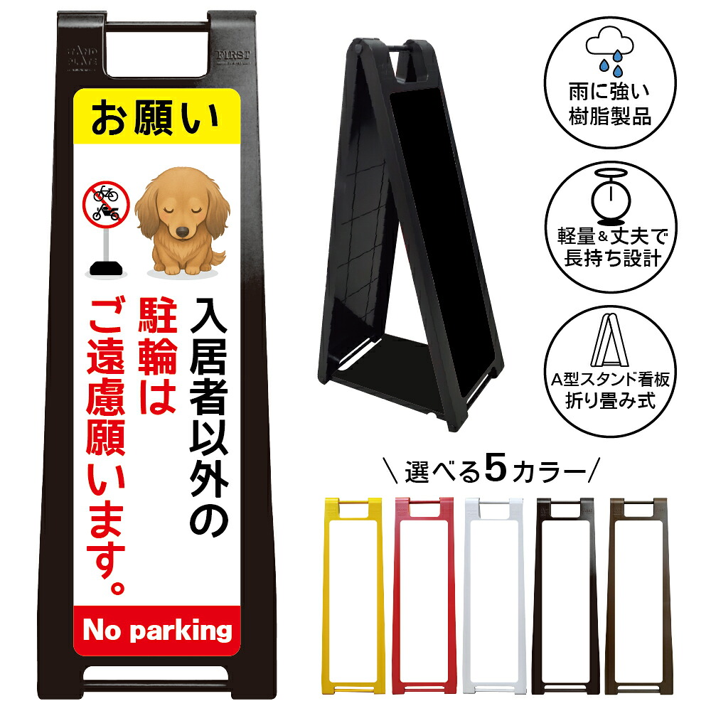 【入居者専用 駐輪禁止 看板 デザイン159】入居者以外の駐輪はご遠慮願います 駐輪禁止 無断駐輪禁止 自転車 バイク禁止 居住者専用 マンション アパート 店舗 A型スタンド看板|京都の老舗看板屋株式会社ラウディ