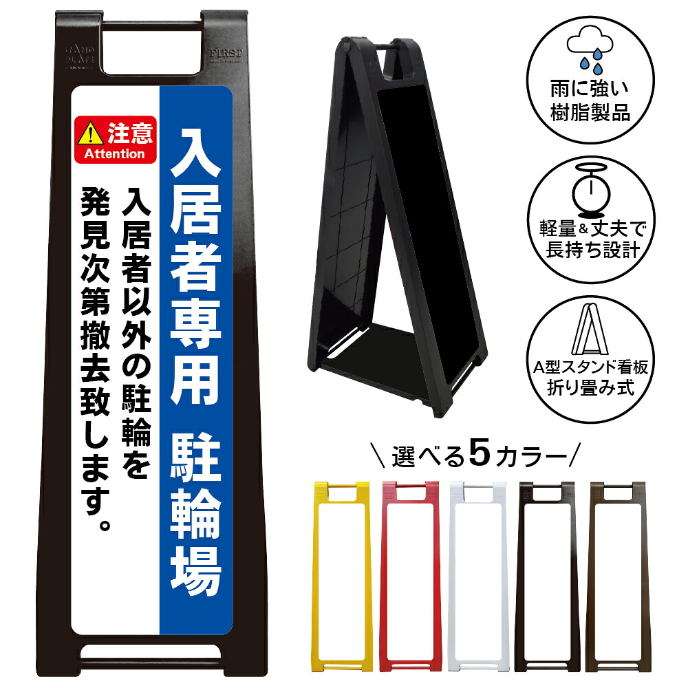 【入居者専用駐輪場 無断駐輪禁止 看板 デザイン25】入居者専用 駐輪場 看板 入居者以外 駐輪禁止 無断駐輪防止 発見次第撤去 マンション アパート A型スタンド看板|京都の老舗看板屋株式会社ラウディ