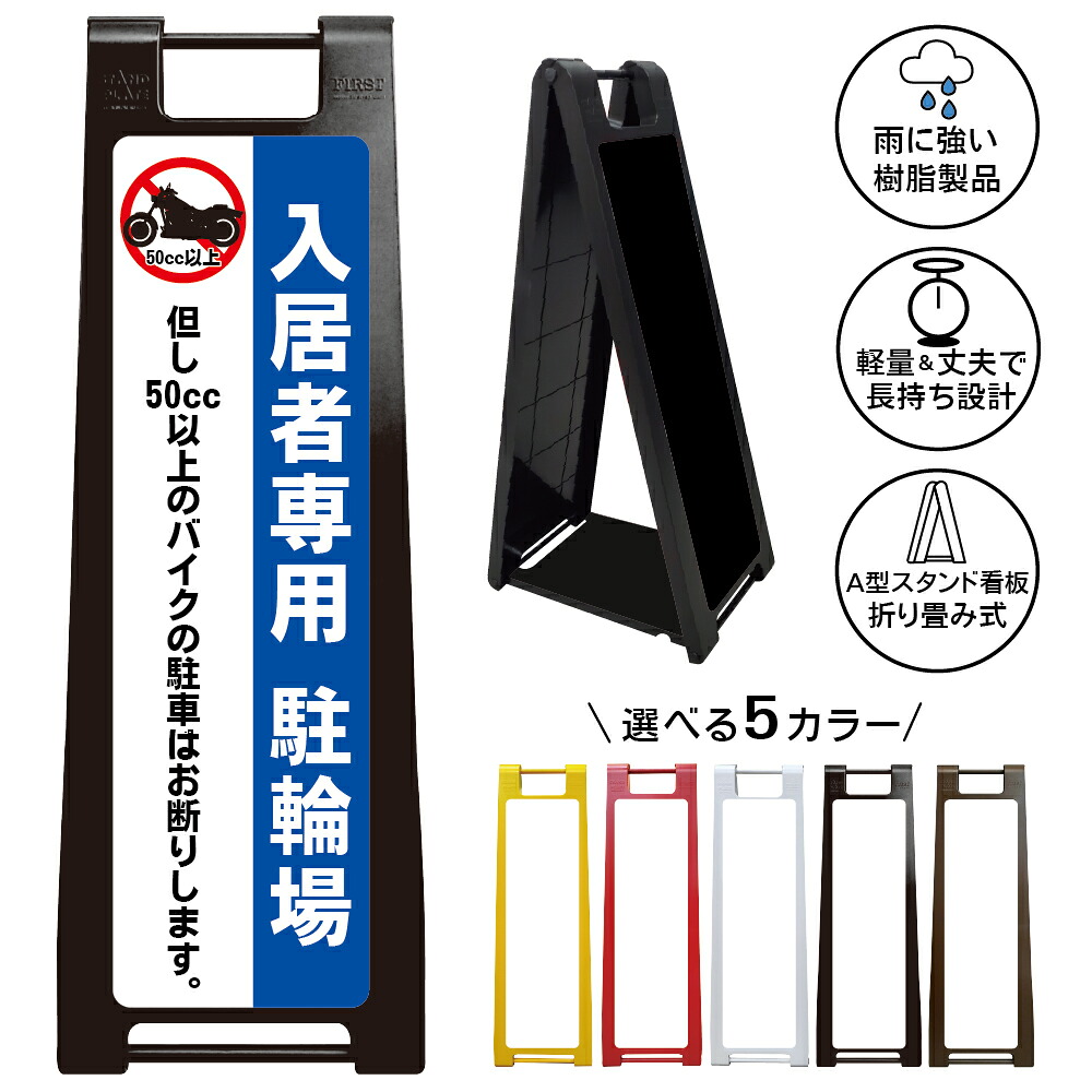 【入居者専用駐輪場 バイク駐車禁止 看板 デザイン26】入居者専用 駐輪場 看板 50cc以上 バイク駐車禁止 自転車専用スペース マンション アパート A型スタンド看板｜京都の老舗看板屋株式会社ラウディ