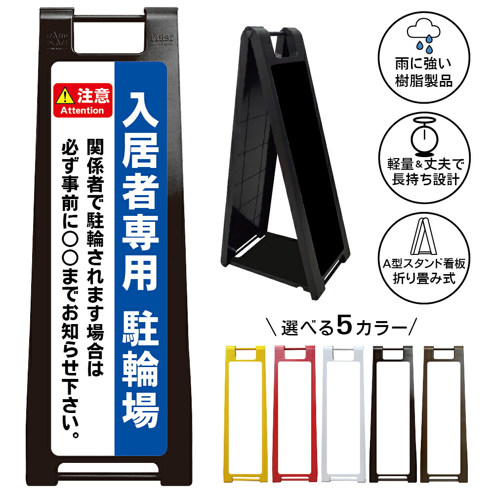 【入居者専用駐輪場 事前連絡 看板 デザイン27】入居者専用 駐輪場 看板 関係者専用 駐輪許可制 事前連絡必要 マンション アパート 管理物件 A型スタンド看板|京都の老舗看板屋株式会社ラウディ