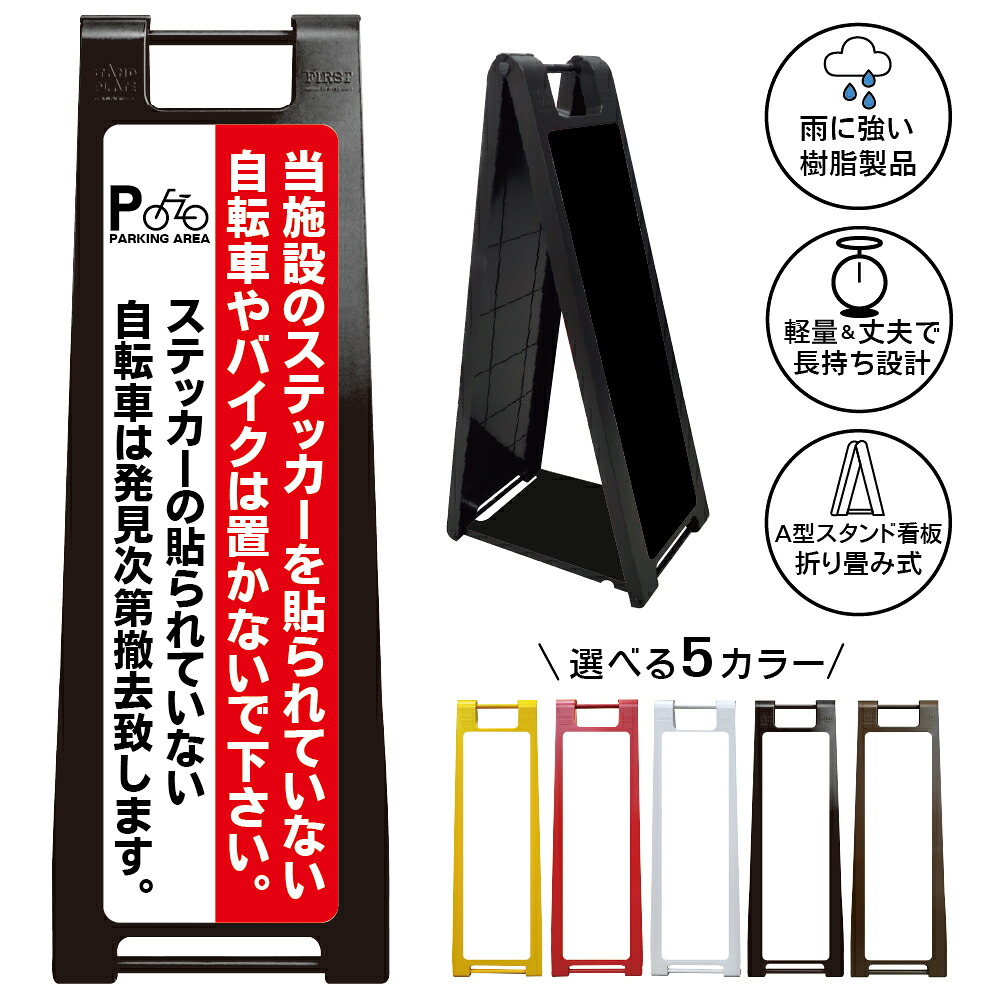 【お客様専用駐輪場 撤去警告 看板 デザイン31】お客様専用 駐輪場 看板 ステッカー無し 自転車 バイク駐輪禁止 発見次第撤去 店舗 来客用 A型スタンド看板|京都の老舗看板屋株式会社ラウディ