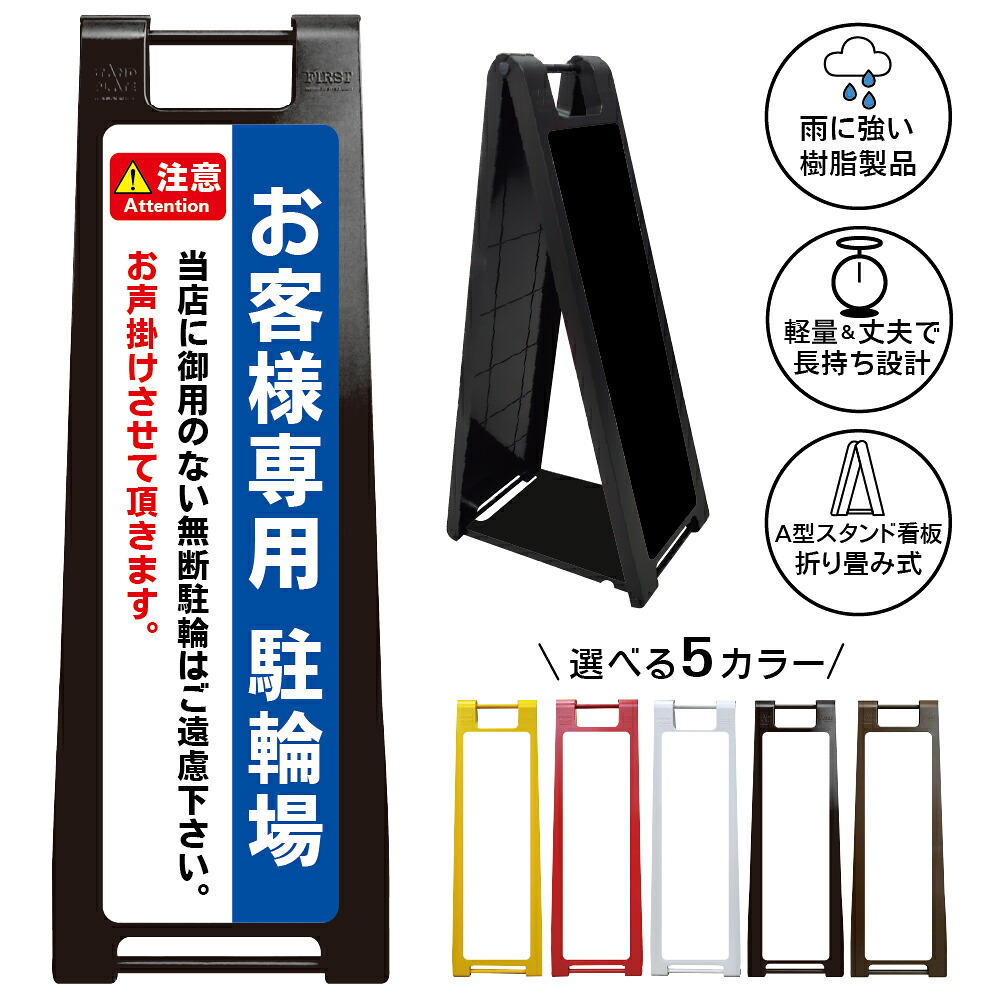 【お客様専用駐輪場 お声掛け 看板 デザイン36】お客様専用 駐輪場 看板 無断駐輪禁止 お声掛けください 店舗 来客用 自転車置場 A型スタンド看板|京都の老舗看板屋株式会社ラウディ