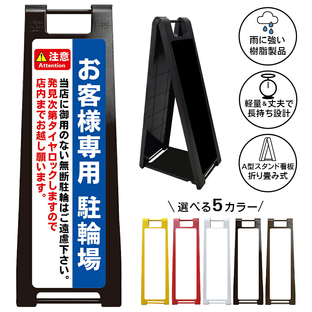 【お客様専用駐輪場 店内までお越しください 看板 デザイン38】お客様専用 駐輪場 看板 無断駐輪禁止 タイヤロック前に店内までお越しください 店舗 A型スタンド看板|京都の老舗看板屋株式会社ラウディ