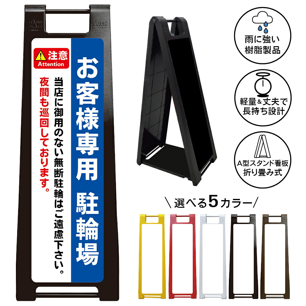 【お客様専用駐輪場 巡回中 看板 デザイン39】お客様専用 駐輪場 看板 無断駐輪禁止 夜間巡回中 防犯対策 店舗 来客用 A型スタンド看板|京都の老舗看板屋株式会社ラウディ