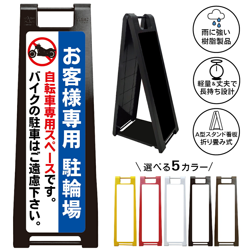 【お客様専用駐輪場 バイク駐車お断り 看板 デザイン40】お客様専用 駐輪場 看板 自転車専用スペース バイク駐車禁止 来客用駐輪場 店舗 A型スタンド看板|京都の老舗看板屋株式会社ラウディ