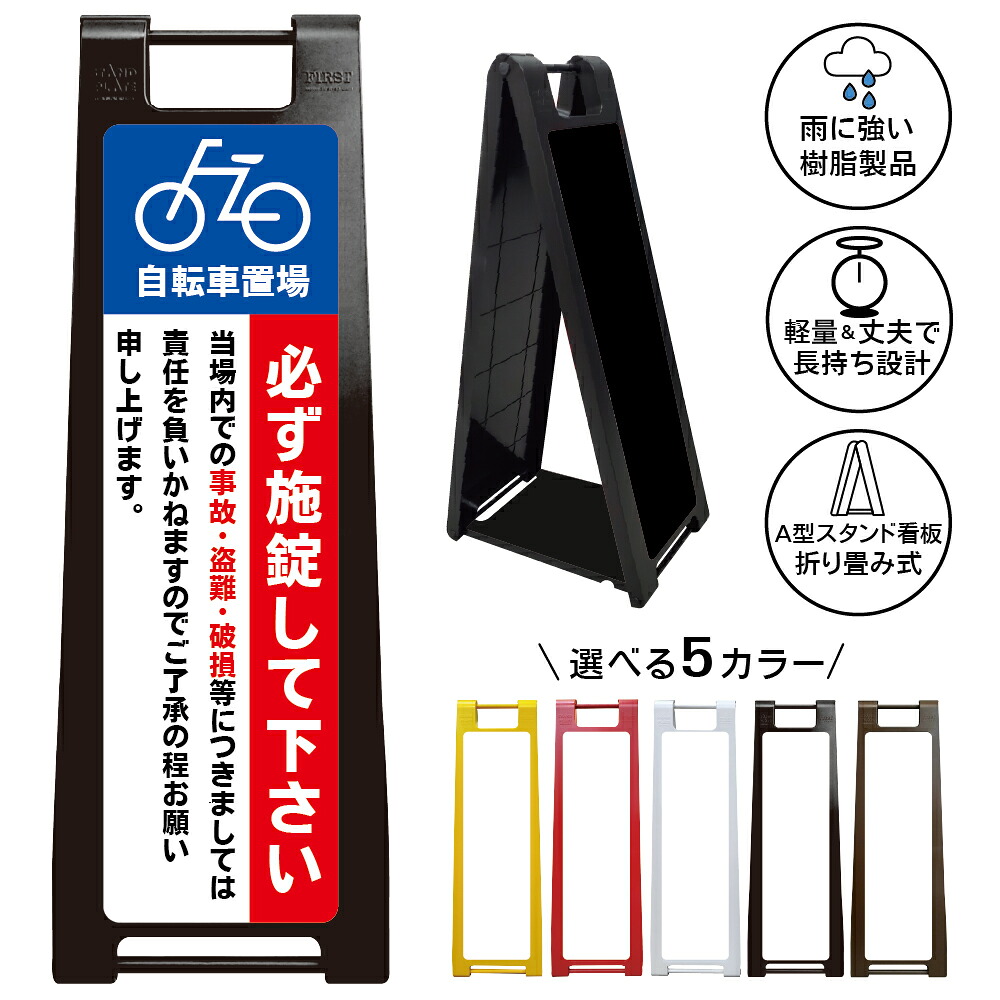【自転車置場 施錠必須 看板 デザイン41】自転車置場 看板 施錠必須 鍵かけ推奨 盗難防止 防犯対策 駐輪場 案内表示 A型スタンド看板｜京都の老舗看板屋株式会社ラウディ
