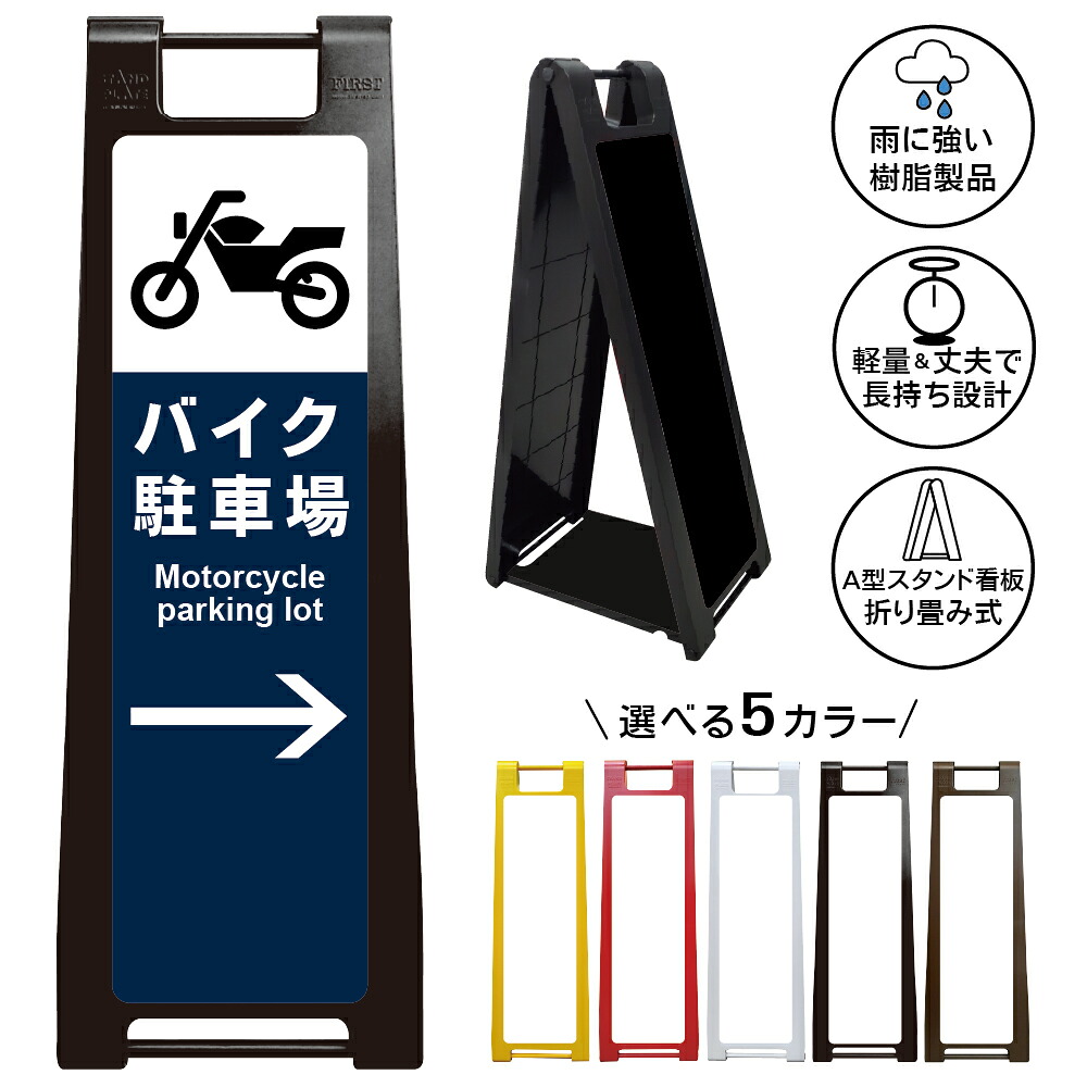 【バイク駐車場 右矢印 看板 デザイン49】バイク駐車場 Motorcycle parking lot 右方向案内 誘導サイン 二輪車駐車場 A型スタンド看板|京都の老舗看板屋株式会社ラウディ