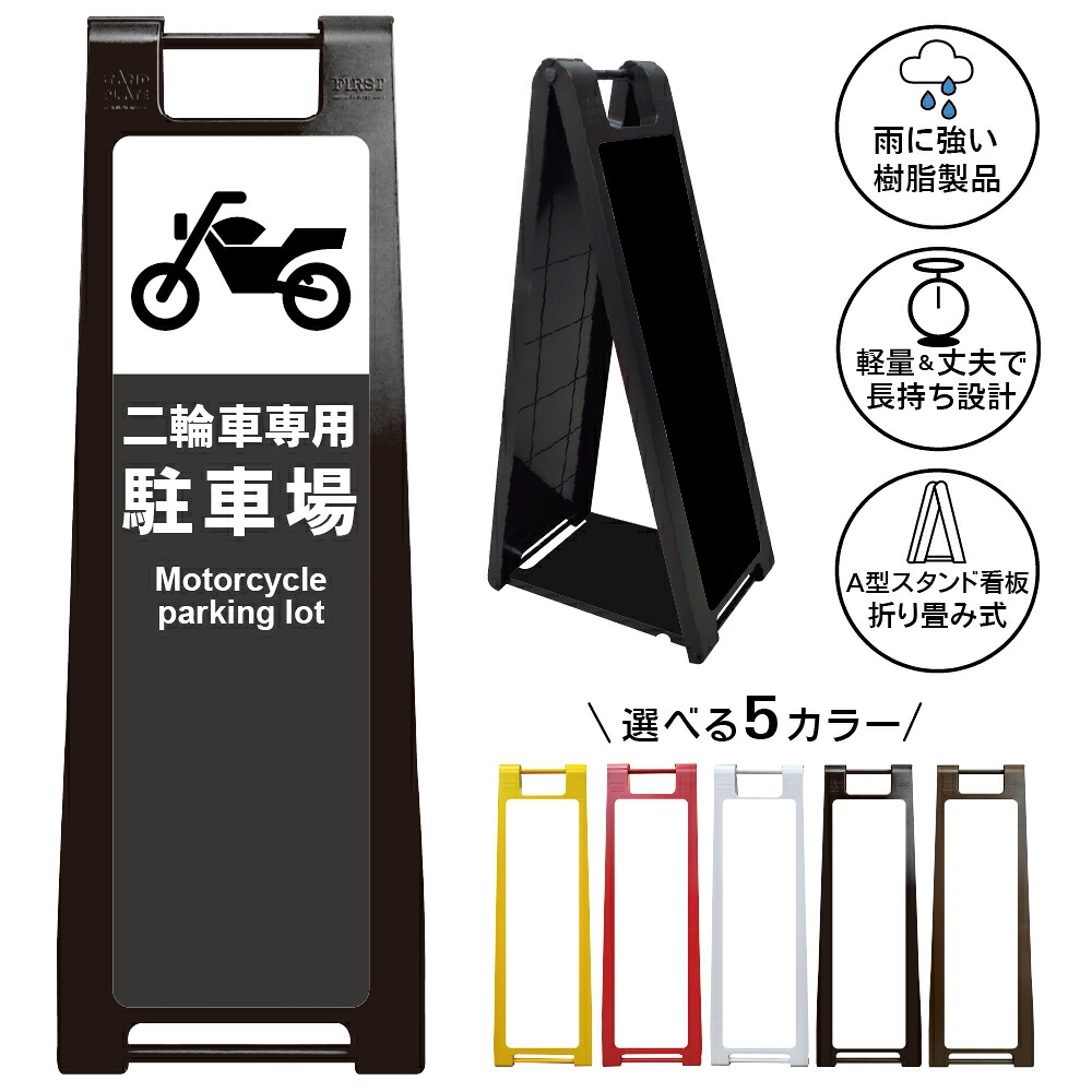 【二輪車専用駐車場 看板 デザイン50】二輪車専用駐車場 Motorcycle parking lot バイク専用 駐車スペース 案内表示 A型スタンド看板|京都の老舗看板屋株式会社ラウディ