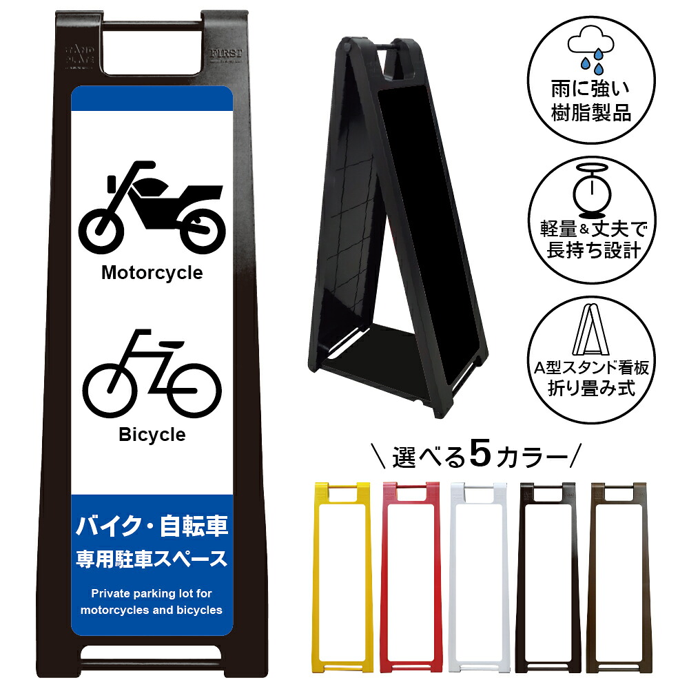 【バイク・自転車専用駐車スペース 看板 デザイン51】バイク 自転車 専用駐車スペース Motorcycle Bicycle 駐輪場 駐車場 案内表示 商業施設 A型スタンド看板|京都の老舗看板屋株式会社ラウディ