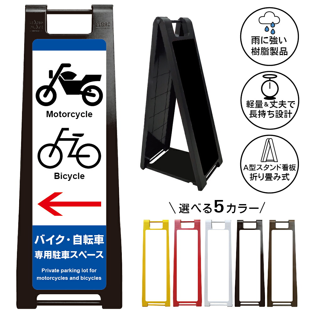 【バイク・自転車専用駐車スペース 左矢印 看板 デザイン52】バイク 自転車 専用駐車スペース 左方向案内 Motorcycle Bicycle 駐輪場 誘導サイン A型スタンド看板|京都の老舗看板屋株式会社ラウディ