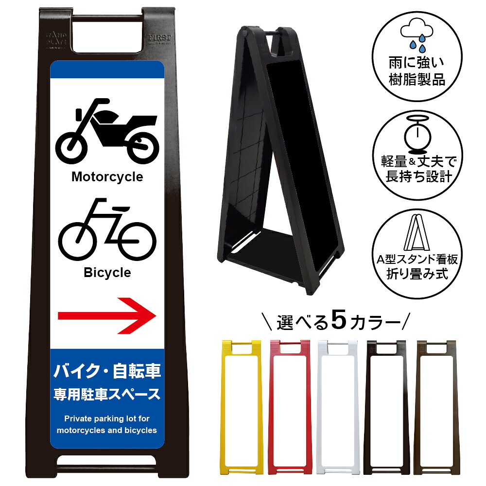 【バイク・自転車専用駐車スペース 右矢印 看板 デザイン53】バイク 自転車 専用駐車スペース 右方向案内 Motorcycle Bicycle 駐輪場 誘導サイン A型スタンド看板|京都の老舗看板屋株式会社ラウディ