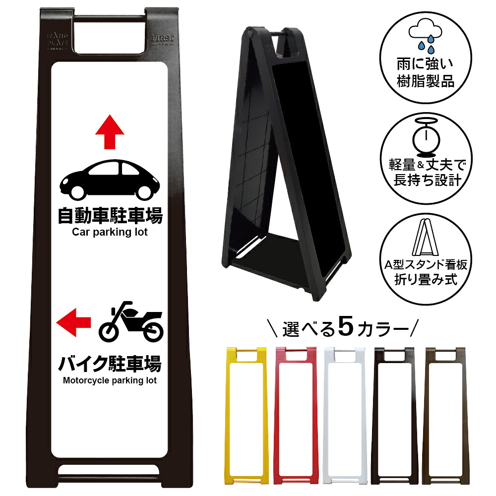 【自動車駐車場・バイク駐車場 案内 看板 デザイン54】自動車駐車場 バイク駐車場 案内表示 Car parking lot Motorcycle parking lot 左右誘導 A型スタンド看板|京都の老舗看板屋株式会社ラウディ