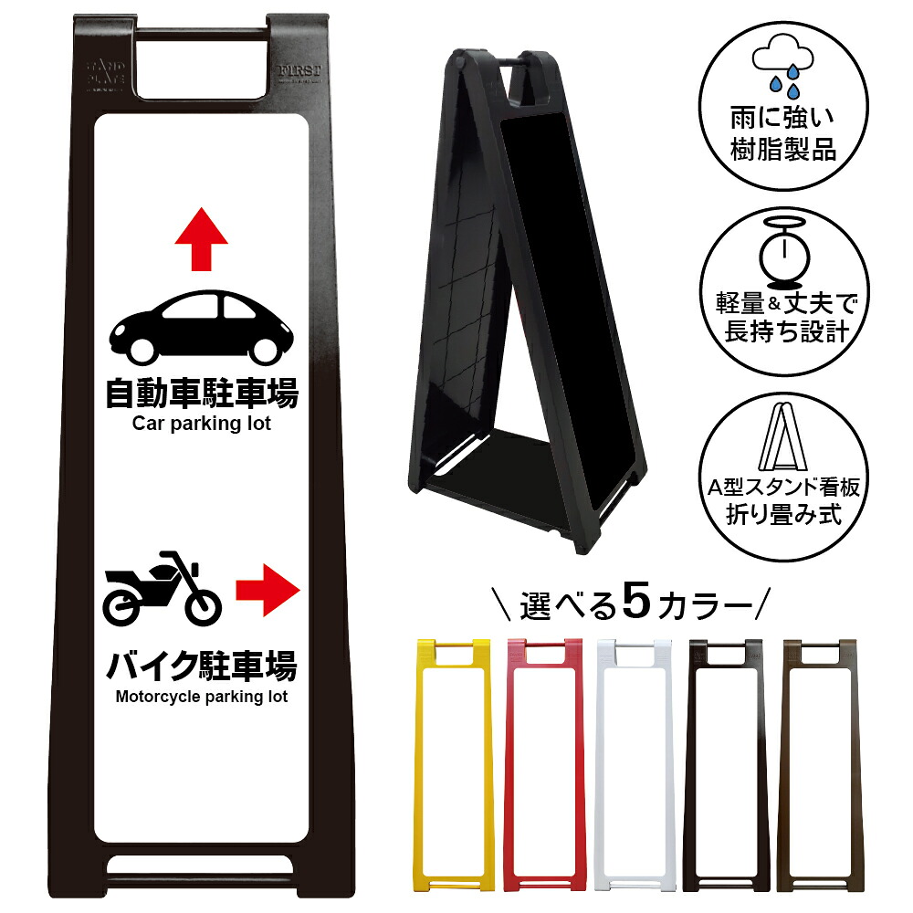 【自動車駐車場・バイク駐車場 案内 看板 デザイン55】自動車駐車場 バイク駐車場 案内表示 Car parking lot Motorcycle parking lot 方向案内 A型スタンド看板|京都の老舗看板屋株式会社ラウディ