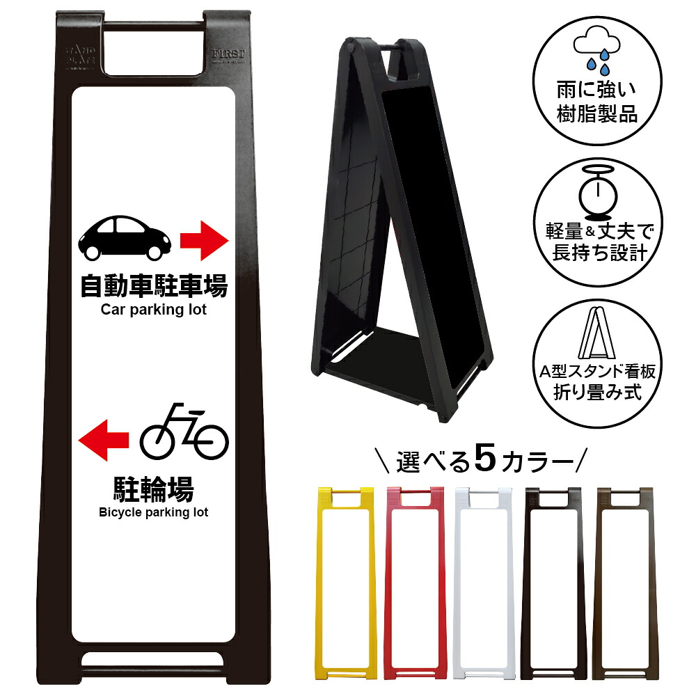 【自動車駐車場・駐輪場 案内 看板 デザイン56】自動車駐車場 駐輪場 Bicycle parking lot Car parking lot 左右誘導 駐車場案内 A型スタンド看板|京都の老舗看板屋株式会社ラウディ