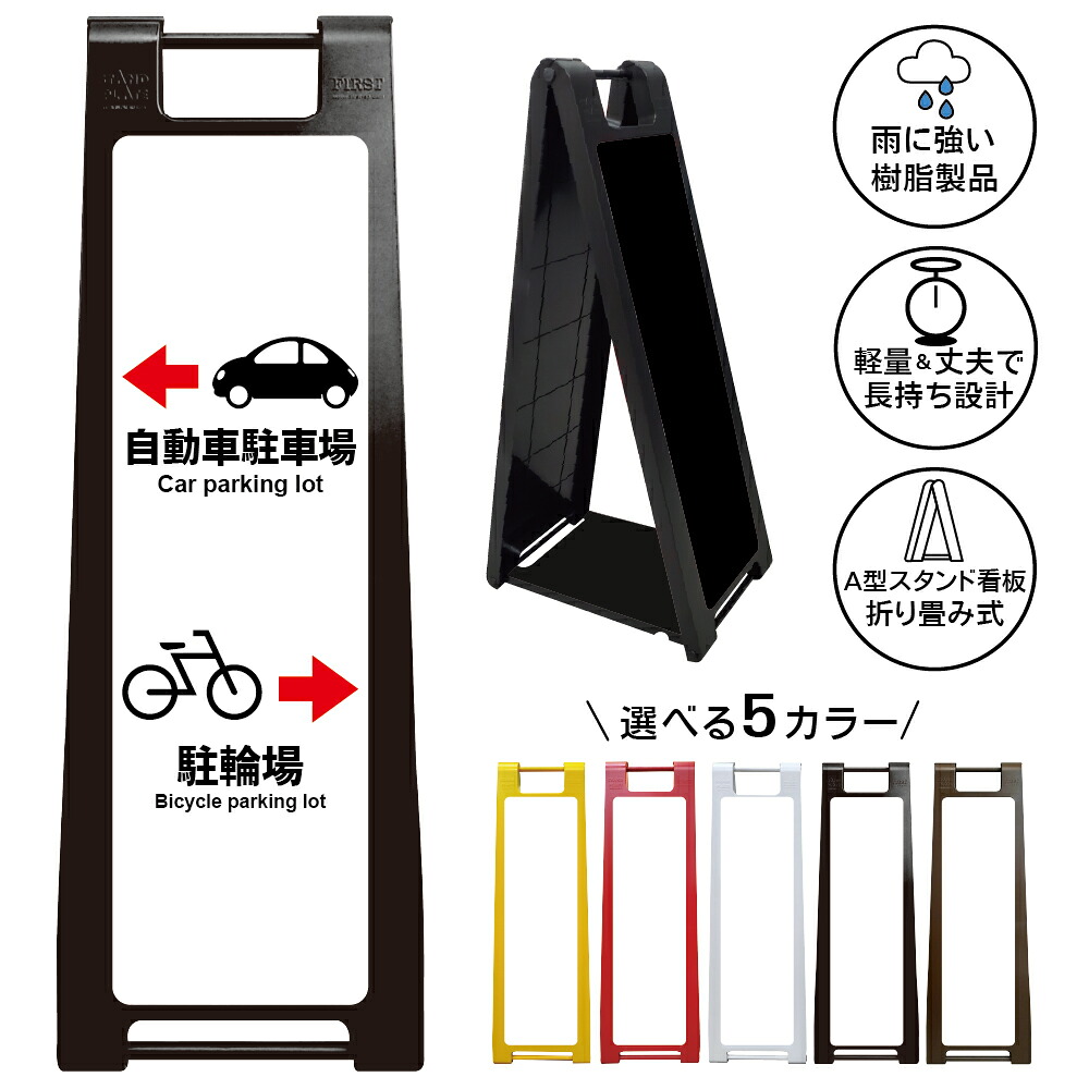 【自動車駐車場・駐輪場 案内 看板 デザイン57】自動車駐車場 駐輪場 Bicycle parking lot Car parking lot 左右案内 誘導サイン A型スタンド看板|京都の老舗看板屋株式会社ラウディ