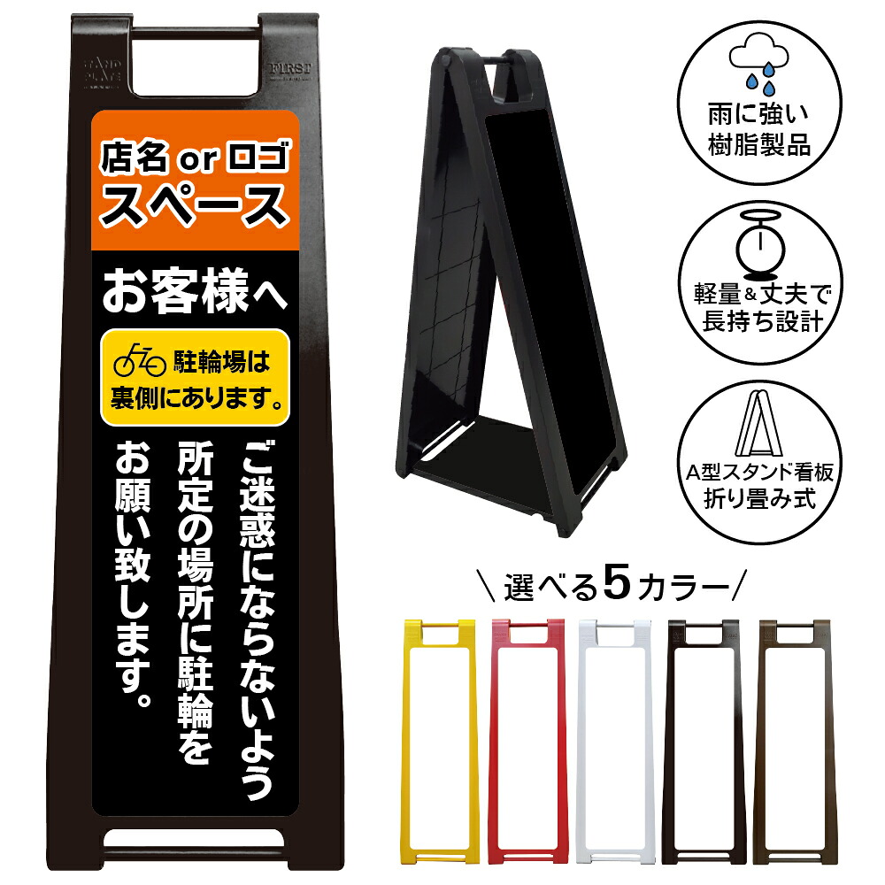 【駐輪場案内 店名・ロゴ入れ可能 看板 デザイン69】店名 ロゴ入れ可能 お客様へ 駐輪場は裏側にあります 所定の場所に駐輪をお願いします 駐輪場案内 自転車置場 店舗案内 オリジナル看板 名入れ対応 商業施設 A型スタンド看板｜京都の老舗看板屋株式会社ラウディ